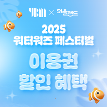 YBM레몬과 함께하는<br>서울랜드 워터워즈 페스티벌
