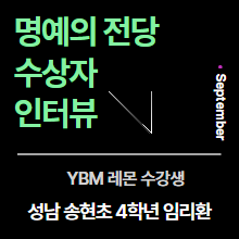 YBM레몬과 어떻게 공부를 했을까요?<br>성적우수자의 공부비법!