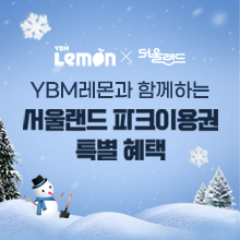 마음까지 따뜻해지는 겨울 선물<br>서울랜드 파크이용권 할인 혜택