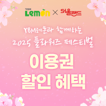 YBM레몬과 함께하는<br>2025 플라워즈 페스티벌